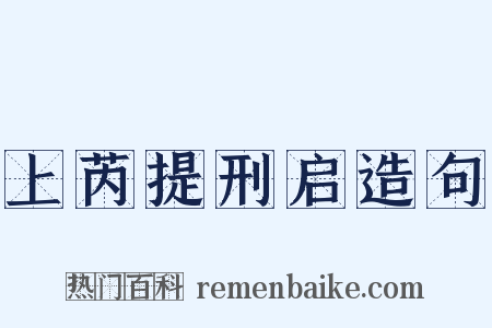 上芮提刑启造句是什么意思的图片